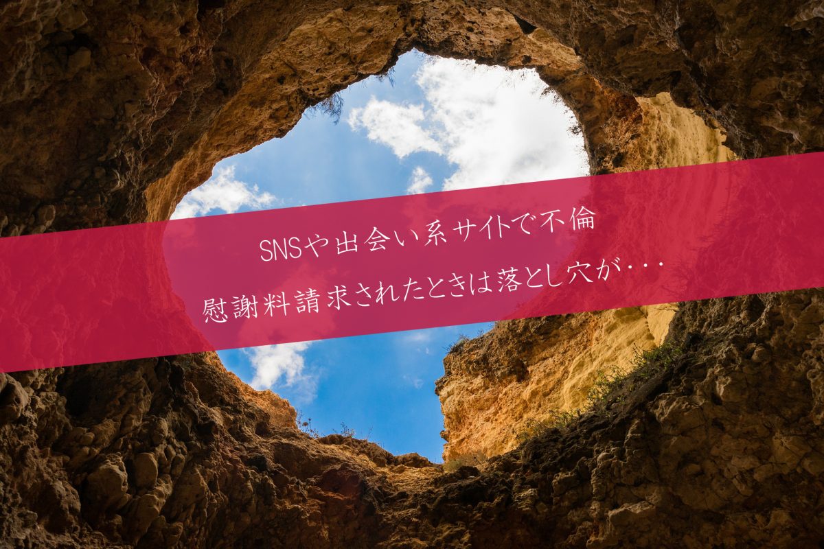 SNS不倫で慰謝料請求されたら？DM・LINEの証拠と初動対応｜出会い系・オンラインゲームも解説
