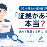 弁護士の通知書に「証拠がある」は嘘？はったり？｜不貞行為を否認する嘘のリスク