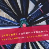 不倫がバレる確率はどれくらい？発覚ルートとバレた直後の初動【弁護士解説】