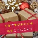 不倫のお金問題｜貢がれたお金・デート代・プレゼントは返す？慰謝料への影響