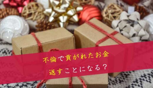 不倫のお金問題｜貢がれたお金・デート代・プレゼントは返す？慰謝料への影響