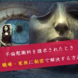 不倫慰謝料の内容証明は家族にバレる？家族・職場に秘密で解決する方法