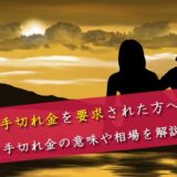手切れ金とは？意味・相場・1000万円請求・払う義務を弁護士が解説