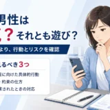 不倫 独身女性｜既婚男性が本気か見極めるサインと結婚の可能性【弁護士解説】