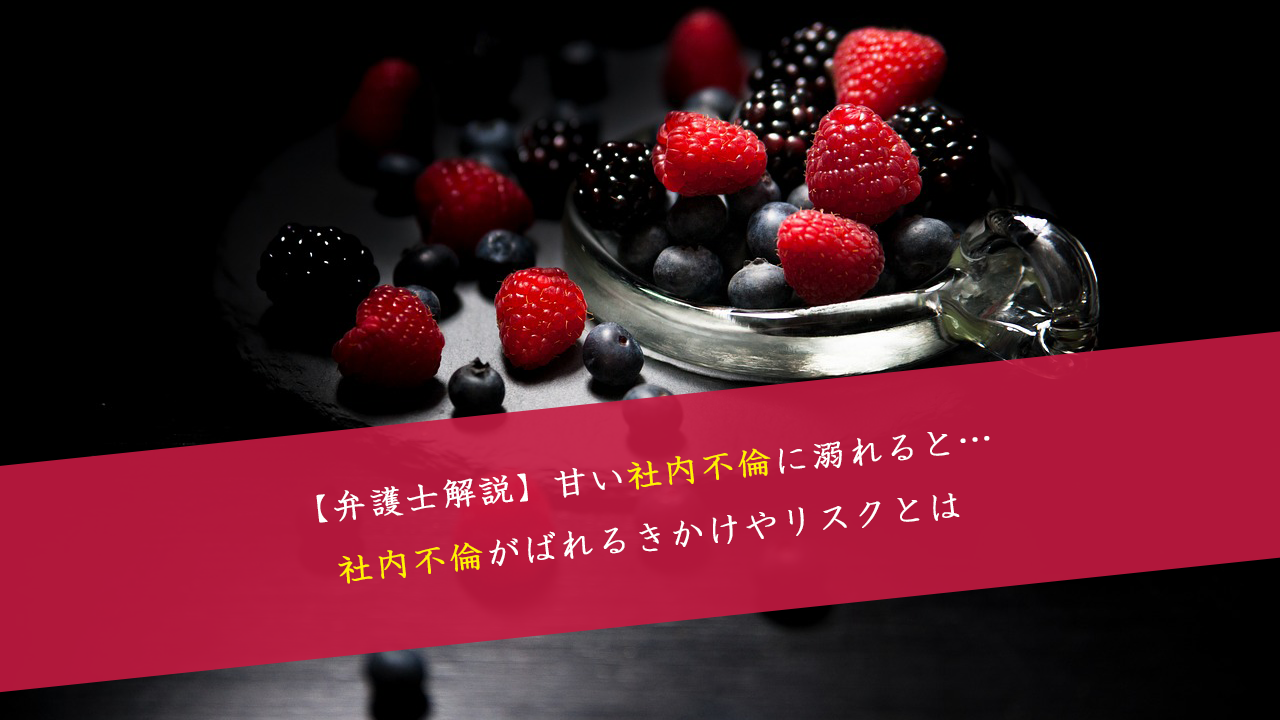 社内で怪しい二人は不倫？職場でバレるサインとリスク【弁護士解説】