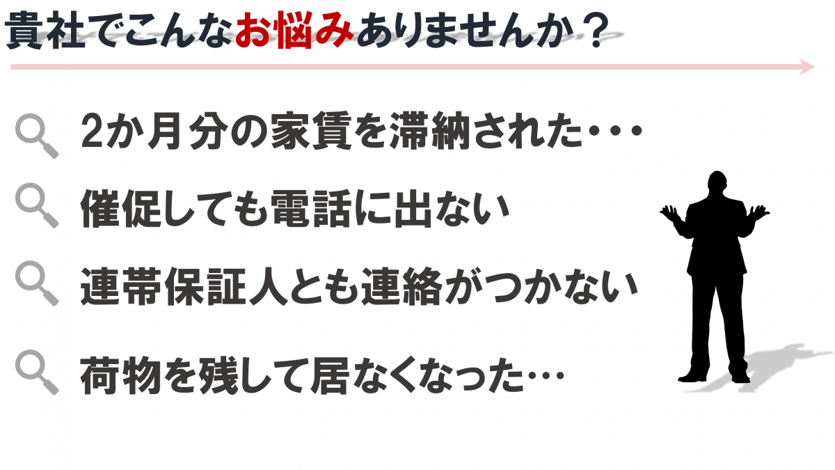 家賃滞納・建物明渡しの悩み