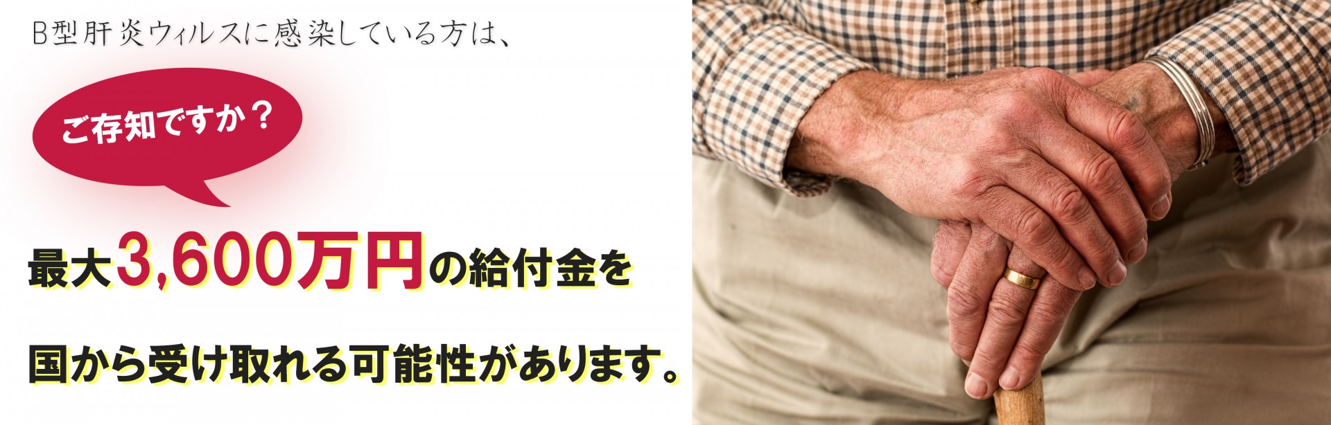 ご存知でしたか？B型肝炎最大3600万円給付金