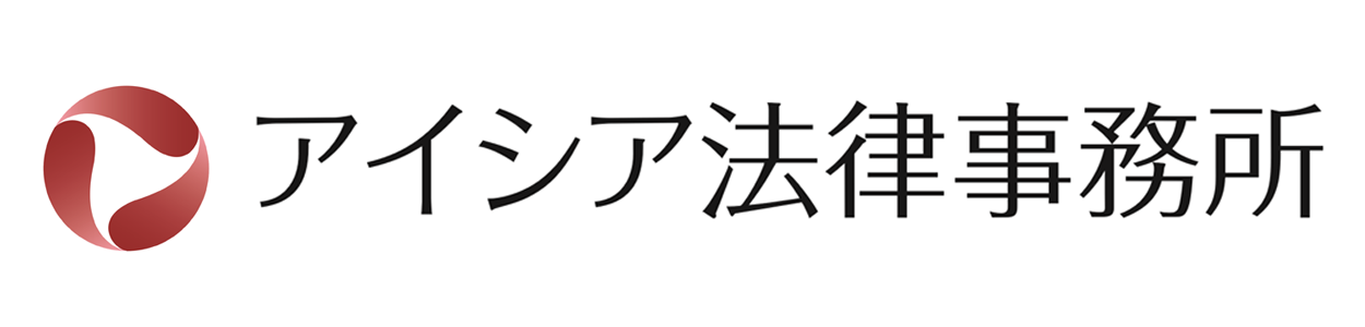 アイシア法律事務所【公式】
