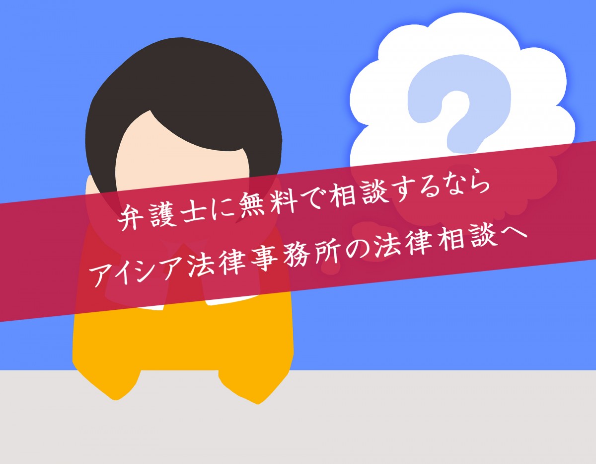 無料の弁護士相談／法律相談はアイシア法律事務所へ