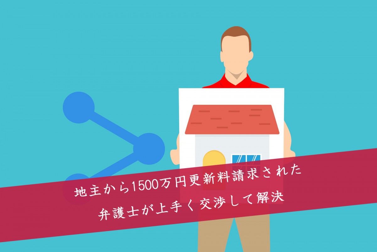 解決事例：示談交渉で960万円の更新料減額に成功