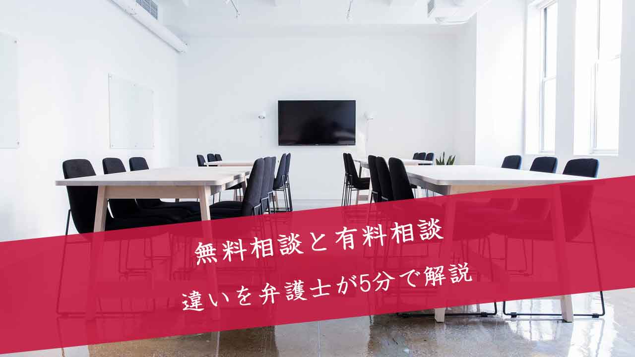 弁護士による無料相談と有料相談の違いは？　 弁護士の実力差はあるのかを5分で解説