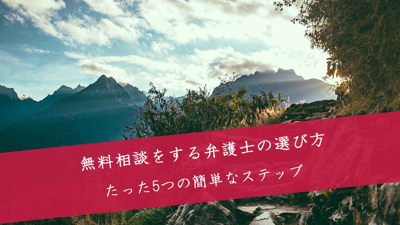 無料相談する弁護士のおすすめは？ 無料相談の選び方は5つの簡単なステップで分かります！