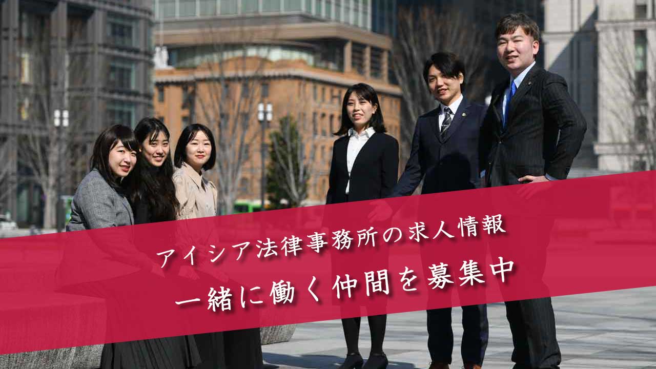 アイシア法律事務所の就職・転職情報