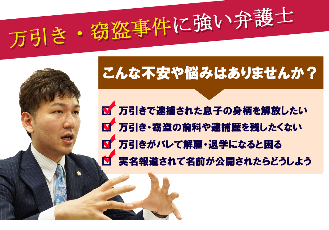 万引き・窃盗事件に強い弁護士